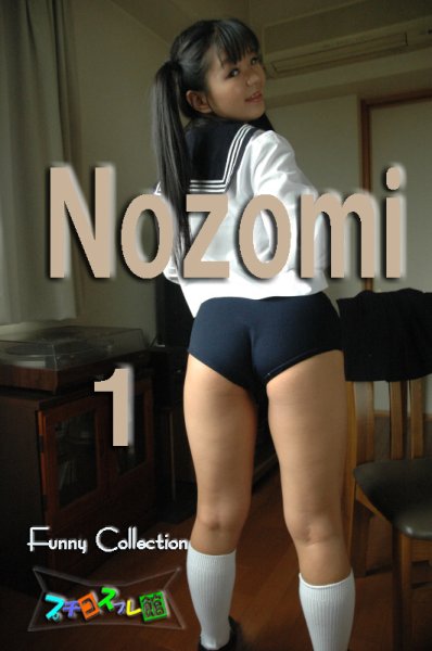 画像1: オリジナル画像集　Nozomi 1（再販） (1)