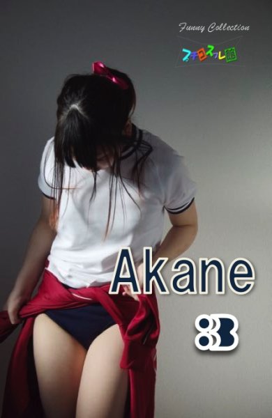 画像1: オリジナル画像集  Akane  ３ (1)