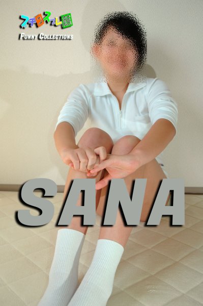 画像1: オリジナル画像集  SANA（再販） (1)