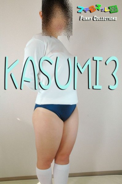 画像1: オリジナル画像集　KASUMI 3（再販） (1)