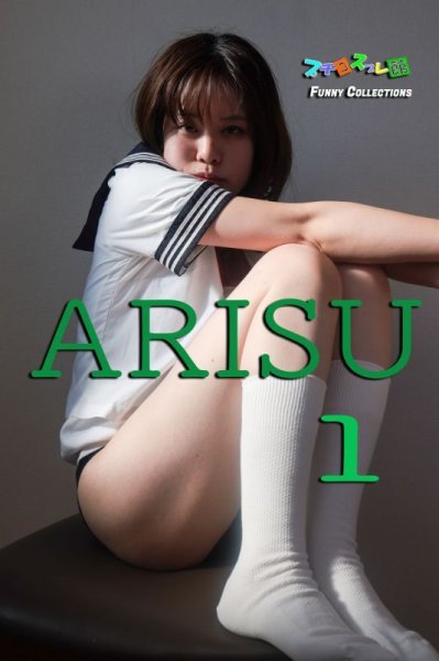 画像1: オリジナル画像集　ARISU 1 (1)