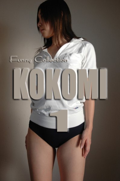 画像1: オリジナル画像集　Kokomi 1 （再販） (1)
