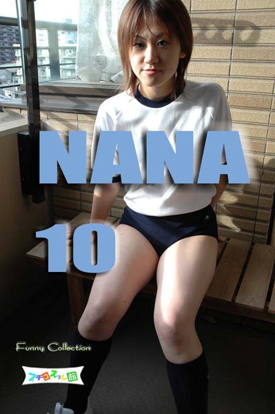 画像1: オリジナル画像集　NANA 10（再販） (1)