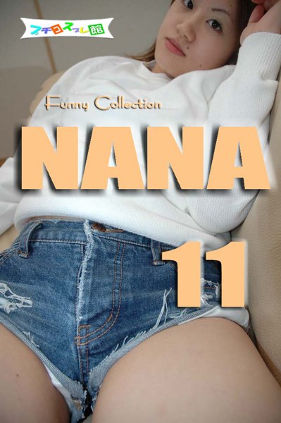 画像1: オリジナル画像集　NANA 11（再販） (1)