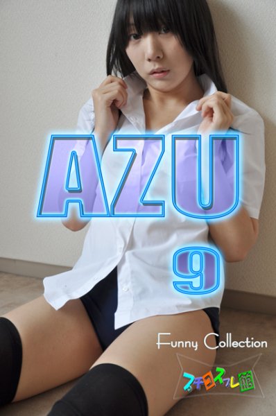 画像1: オリジナル画像集　AZU 9（再販） (1)