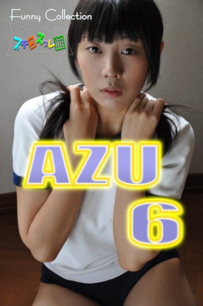 画像1: オリジナル画像集　AZU 6 （再販） (1)