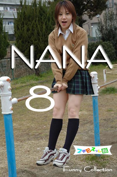 画像1: オリジナル画像集　NANA 8（再販） (1)