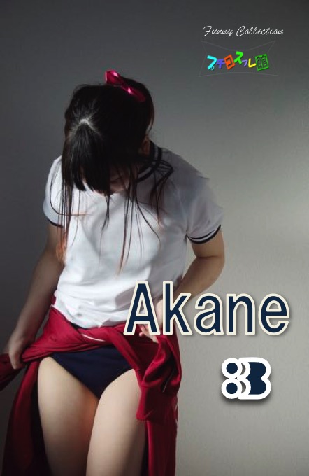 オリジナル画像集  Akane  ３